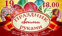 Праздник своими руками