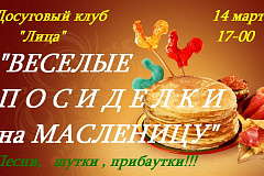 Веселые посиделки на масленицу