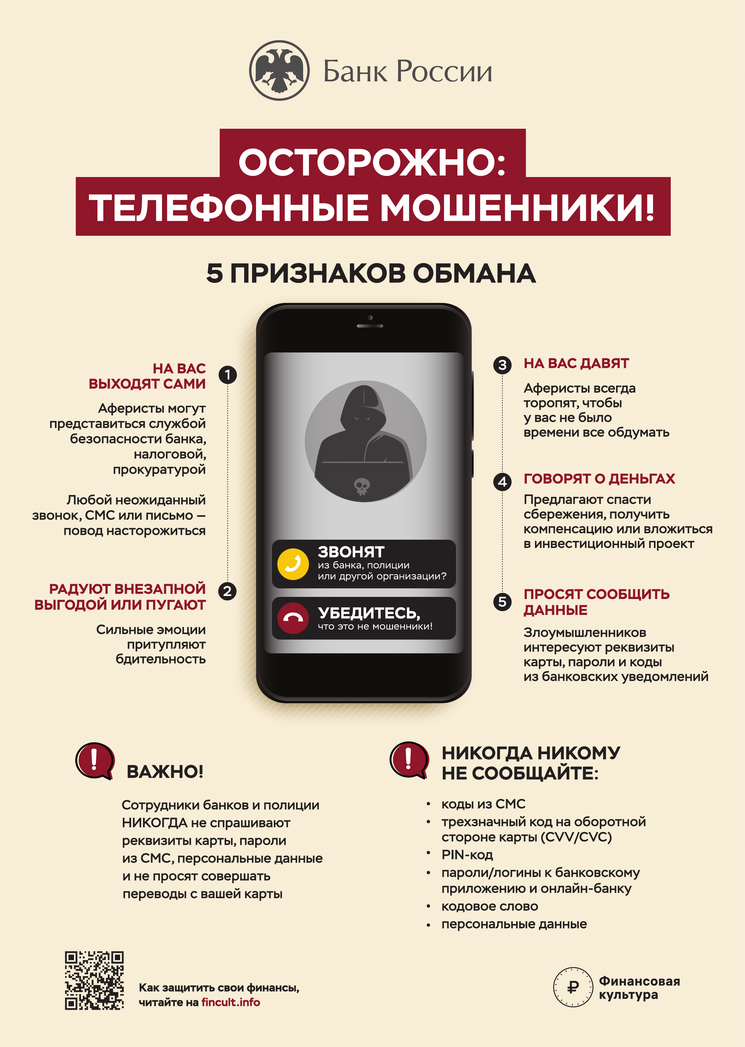 Не дайте мошенникам себя обмануть!