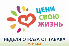 С 25 по 31 мая проходит Неделя отказа от табака 