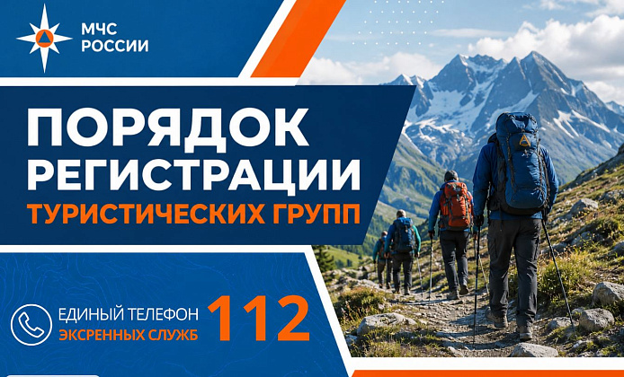 МЧС Москвы: порядок регистрации туристических групп