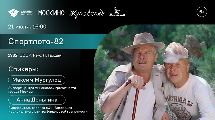 В кинотеатре «Москино Жуковский» состоится кинолекторий «Спортлото-82»: финансовая грамотность на большом экране»