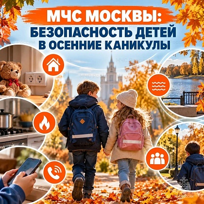 МЧС Москвы: Безопасность детей в осенние каникулы