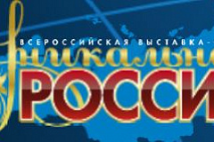 Художественно-промышленная выставка-форум «Уникальная Россия»