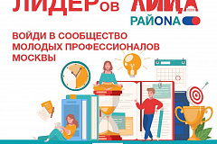 В Москве стартовал ежегодный городской конкурс «Лица района»