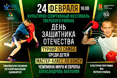 Культурно-спортивный фестиваль Тверского района "День защитника Отечества"