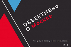 «ОБЪЕКТИВно о Москве»: стартовал прием заявок для участия в фотовыставке
