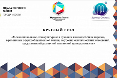 Молодежная палата Тверского района организует круглый стол на тему «Межнациональное, этнокультурное и духовное взаимодействие народов»