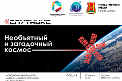 Лекция «Необъятный и загадочный космос»