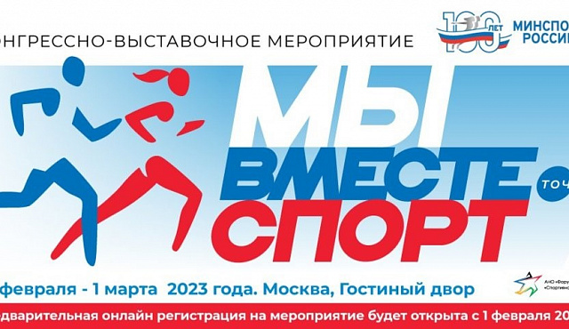 Форум «Мы вместе. Спорт»
