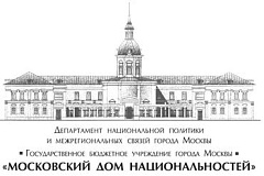 План мероприятий Государственного бюджетного учреждения города Москвы «Московский дом национальностей» 