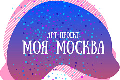 Осуществляется прием заявок на участие в новом  «Арт-проекте: Моя Москва»