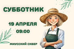 19 апреля в 9:00 в Миусском сквере состоится семейный субботник