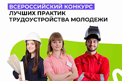Всероссийский конкурс лучших практик трудоустройства молодежи  в 2025 году