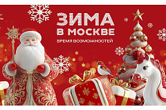 Раскройте потенциал вашего бизнеса этой зимой! Станьте частью грандиозного проекта «Зима в Москве»