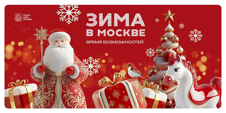 Раскройте потенциал вашего бизнеса этой зимой! Станьте частью грандиозного проекта «Зима в Москве»