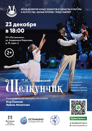 ВОЛШЕБСТВО МУЗЫКИ И ТАНЦА В ЛЮБИМОМ НОВОГОДНЕМ БАЛЕТЕ !  23 декабря, 18.00 КЗ «Останкино»